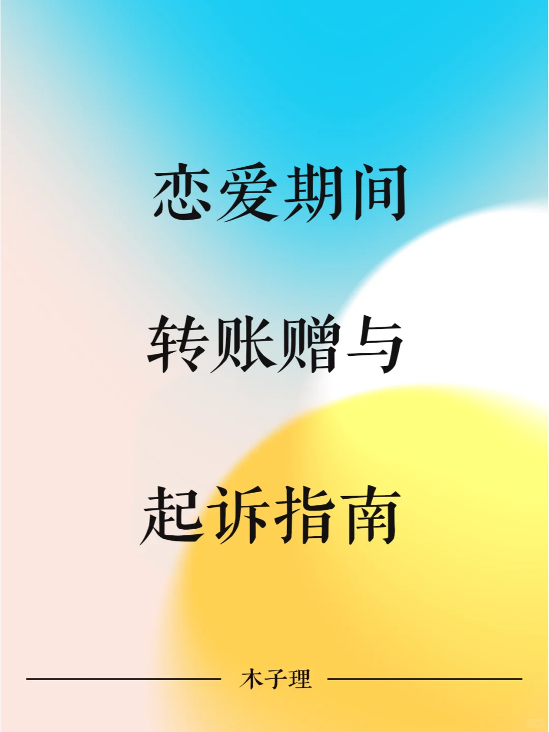 恋爱期间赠予转账起诉指南