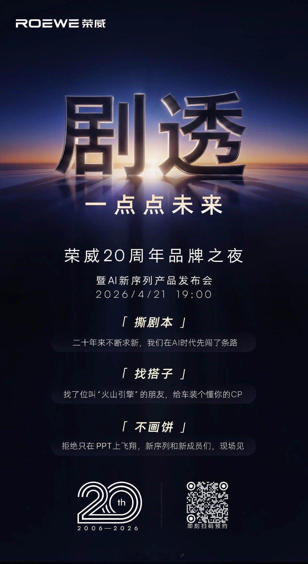 不画饼，现场见！荣威 20 周年品牌之夜，剧透未来，等你来看！荣威品牌20周年 