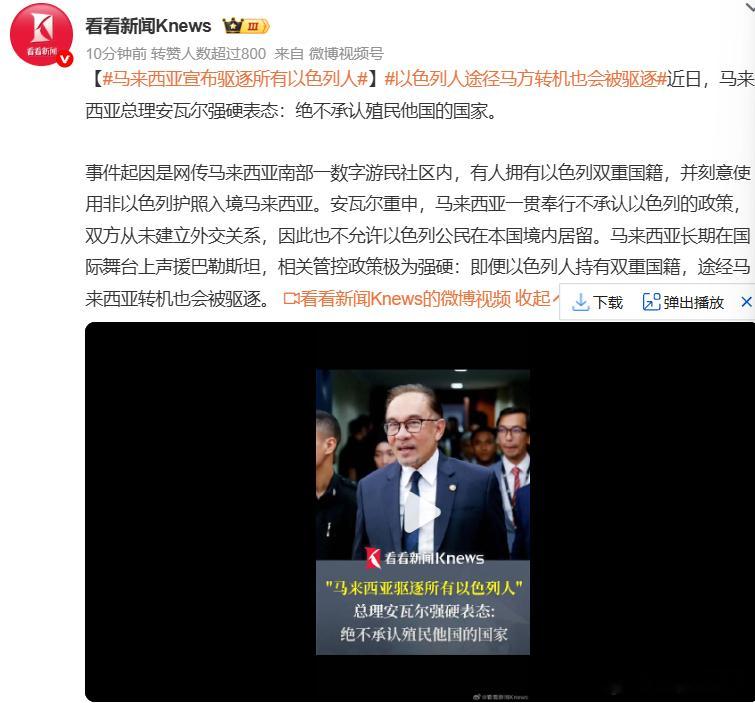 马来西亚宣布驱逐所有以色列人 除伊朗外全球唯一一个以正义和良知之名长期羞辱以色列