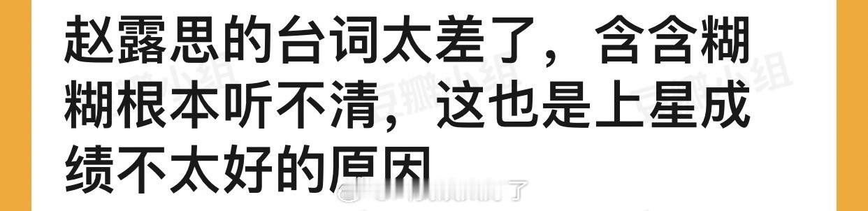 有网友说赵露思的台词太差了，含含糊糊根本听不清，这也是上星成绩不太好的原因，大家