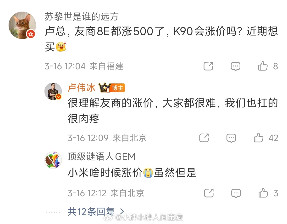 近期成本上涨，各家压力都很大，都在硬扛卢伟冰回应K90是否涨价卢伟冰回应友商涨价
