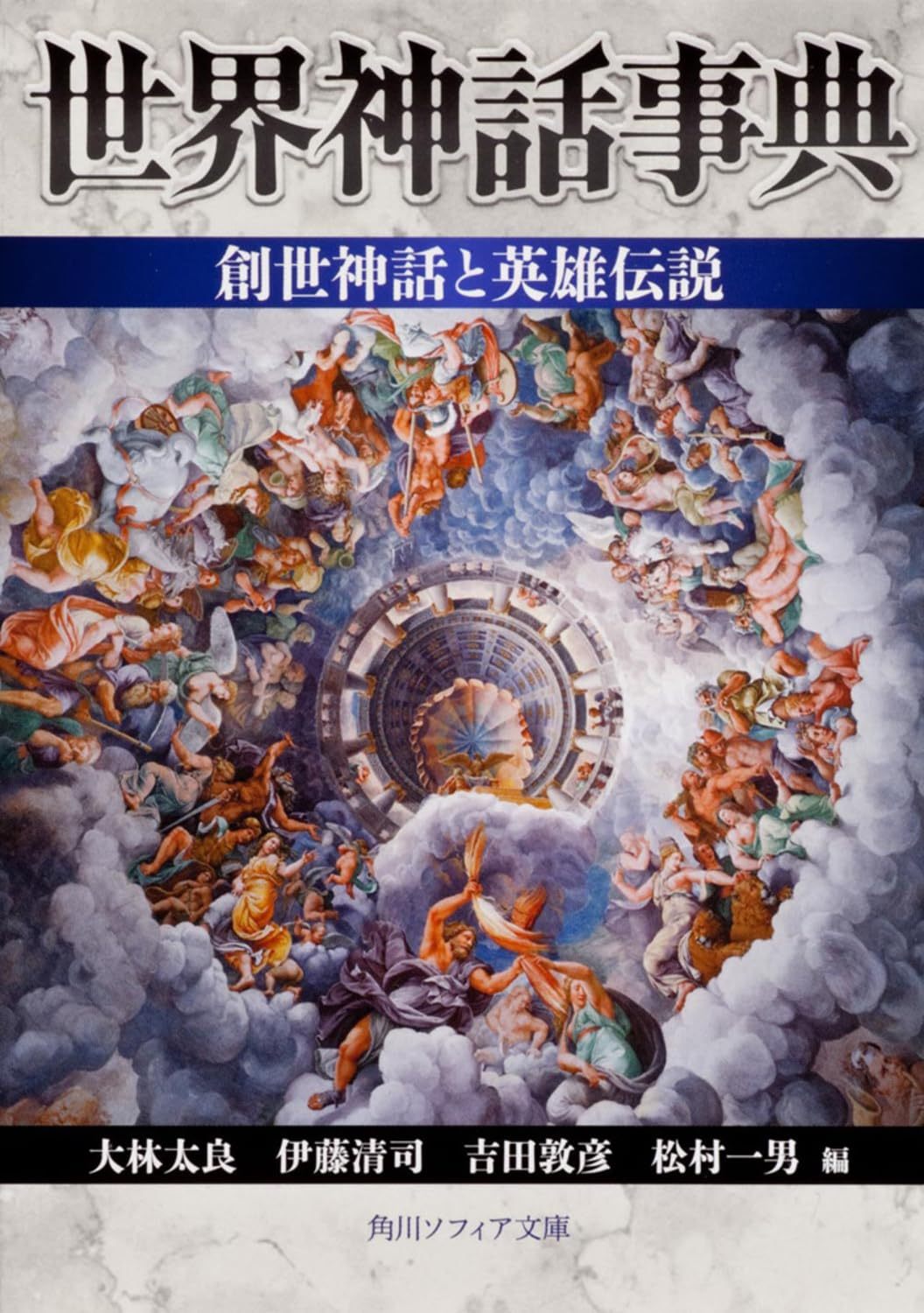 大林 太良, 伊藤 清司, 吉田 敦彦, 松村 一男, 高柳 雅人『世界神話事典