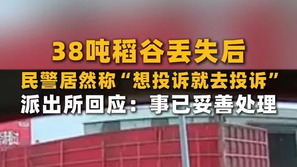 这名男子失去了38吨大米，警方不作为，态度不好，说他想抱怨吗？警察局回应说
11