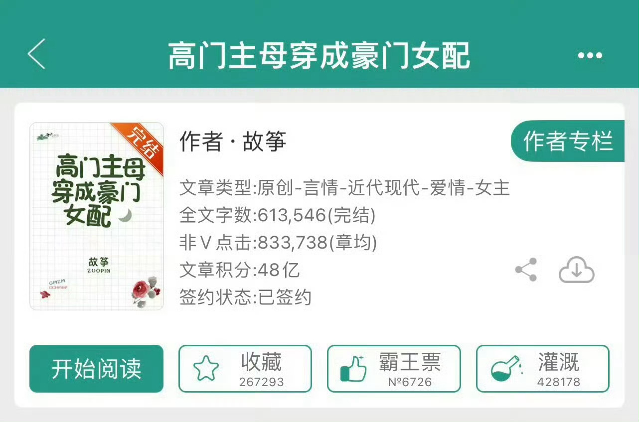 小说推荐：《高门主母穿成豪门女配》 作者:故筝简评：冷飒将门之女vs高冷腹黑大佬