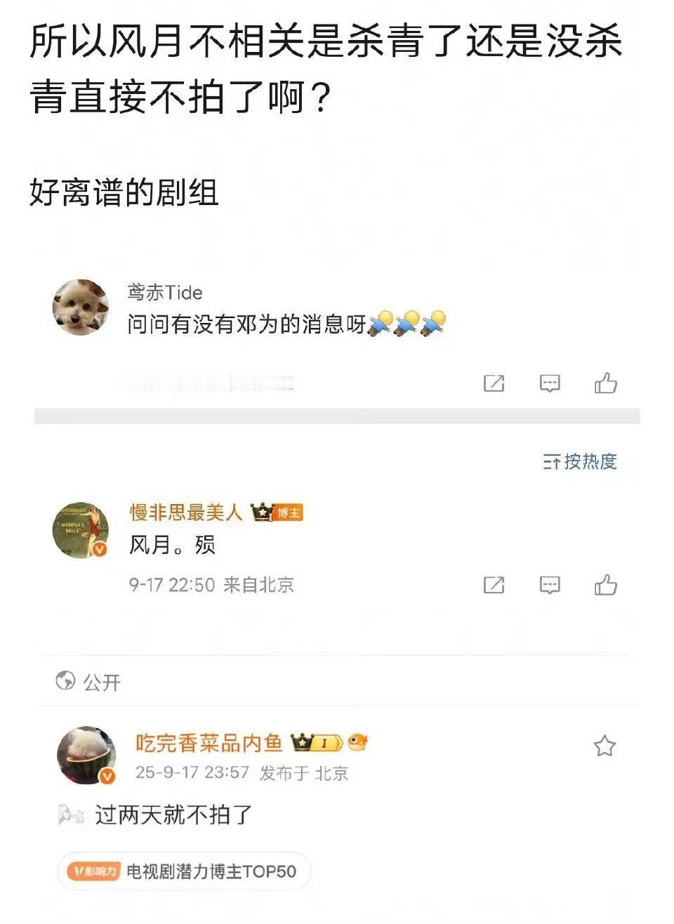 风月不相关 风月不相关停拍了[傻眼]，原因好像是因为拍一半资金链断裂，邓为又被白