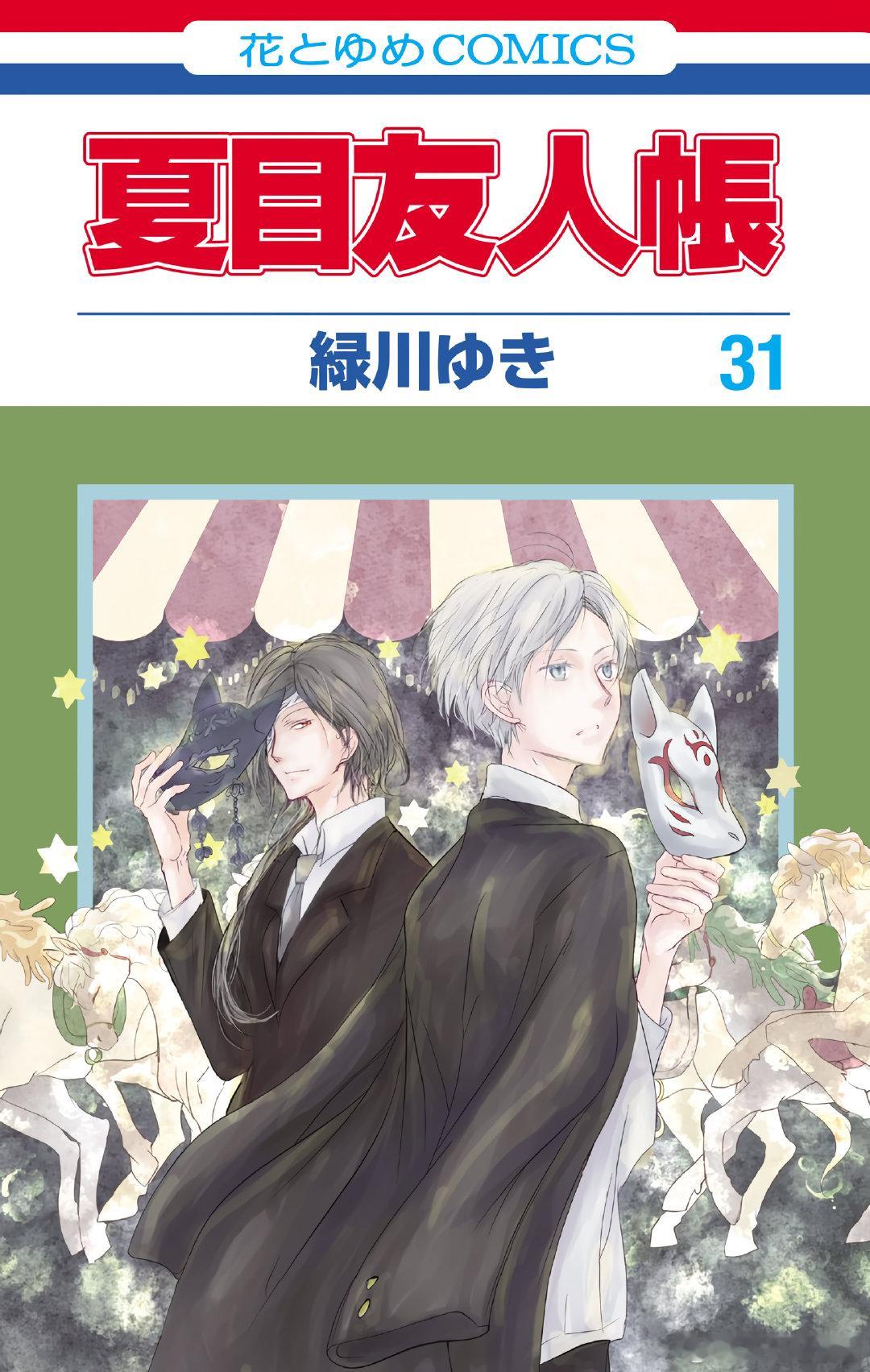 #夏目友人帐# 漫画第31卷封面公开！ ​​​封面是的场静司和夏目，动画第7季将