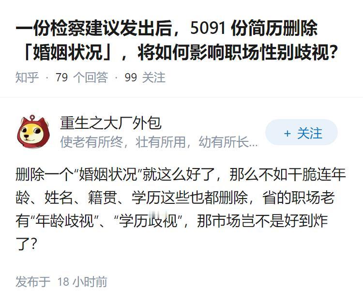 一份检察建议发出后，5091 份简历删除「婚姻状况」，将如何影响职场性别歧视？