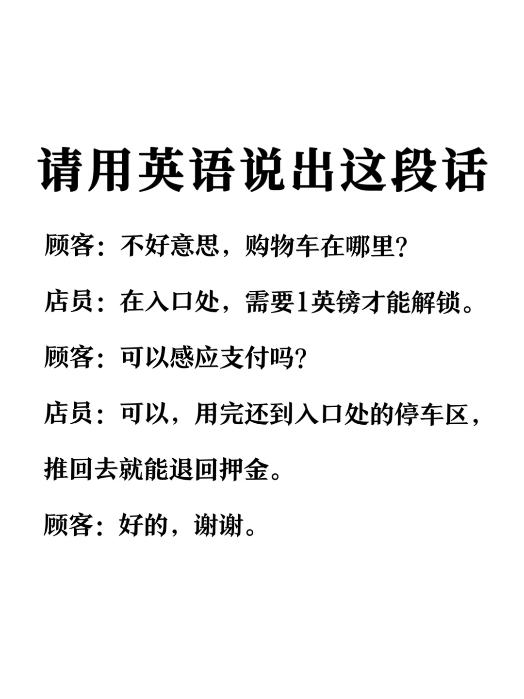 请用英语说出这段话-超市找购物车
