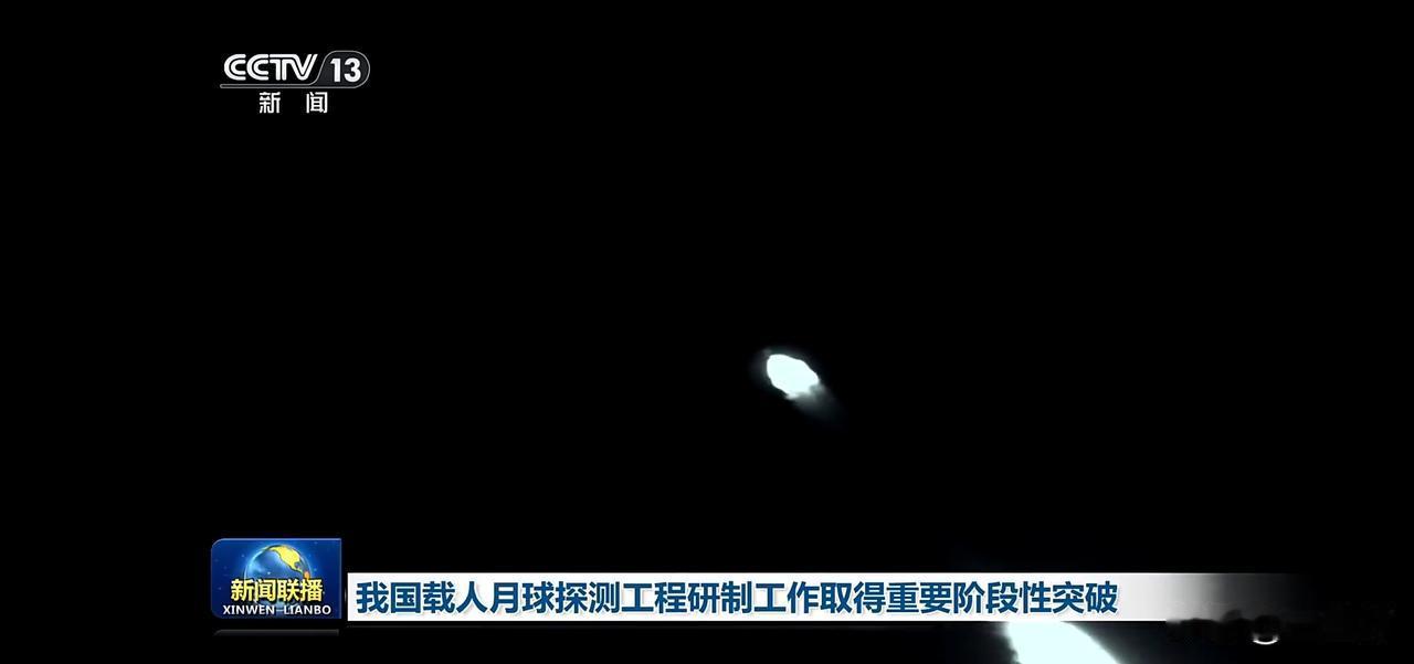 我国载人探月工程研制工作取得重要阶段性突破