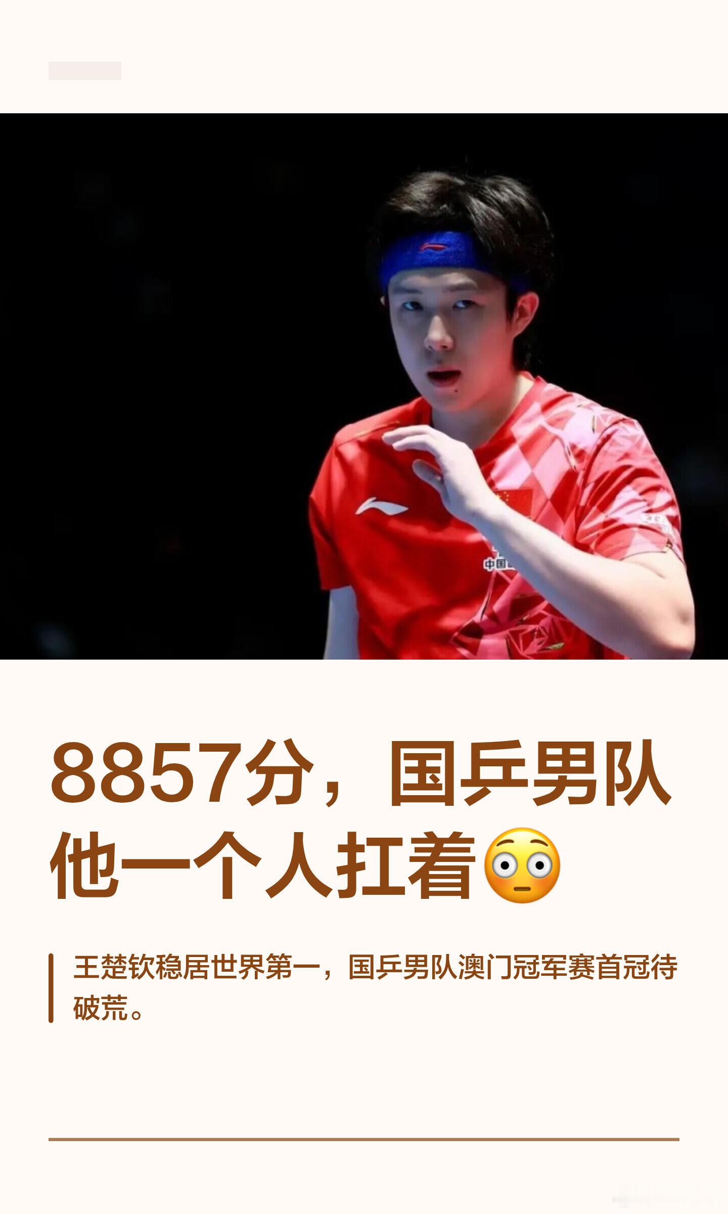 8857分，国乒男队他一个人扛着😳 