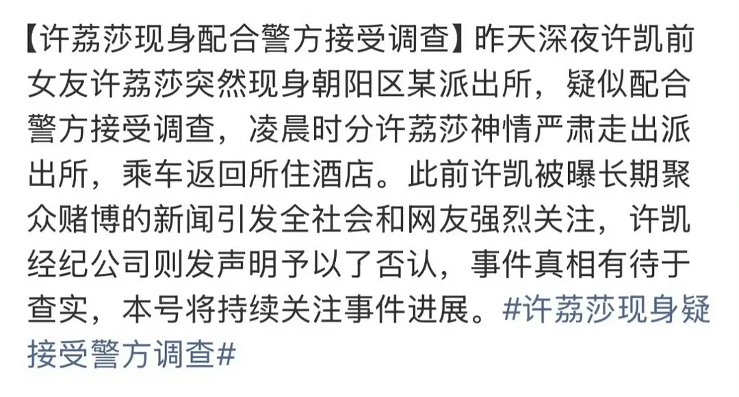 许凯是不是要有蓝底白字的通报了？许荔莎现身朝阳区派出所配合警方接受调查了 ​​​