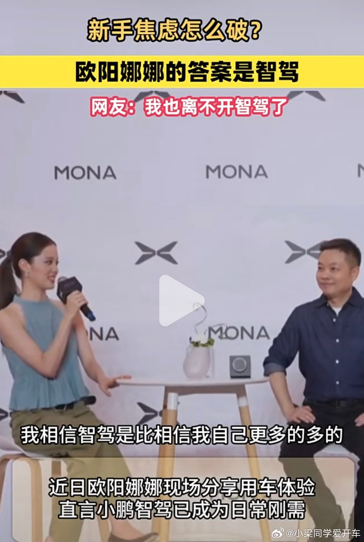 明星和普通人一样，开车上路照样会慌！欧阳娜娜直言离不开小鹏智驾，便利的辅助功能不