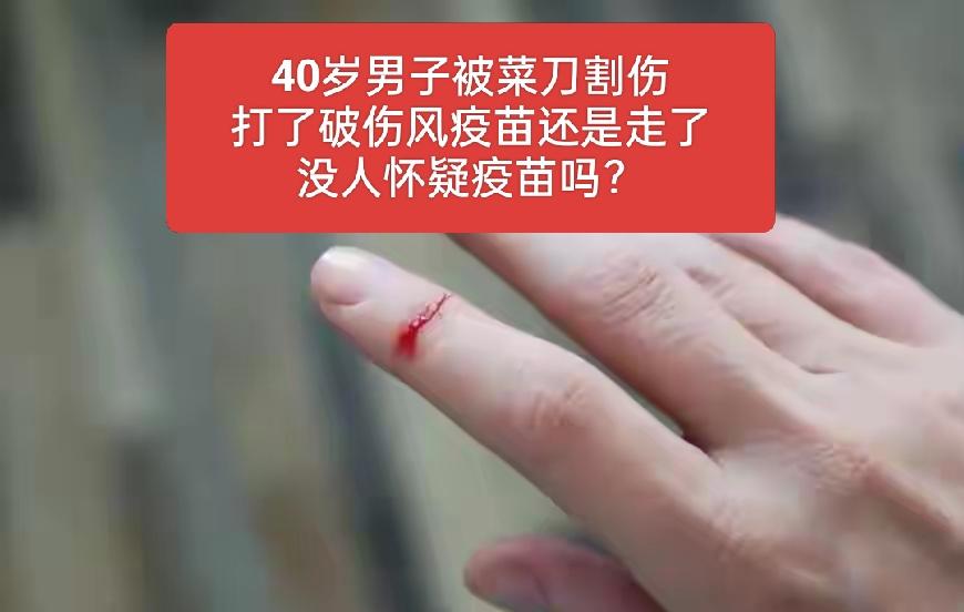 40岁男子被菜刀割伤，打了破伤风疫苗还是走了，就没人怀疑是疫苗的问题吗？人的抵抗