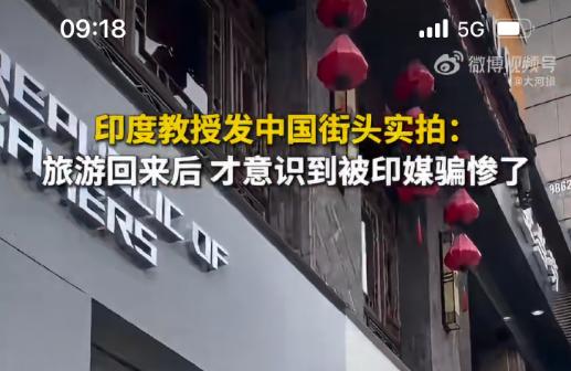 一位印度教授说，被印度媒体骗惨了！

8月16日，印度一位叫拉杰什瓦里·伊耶的博