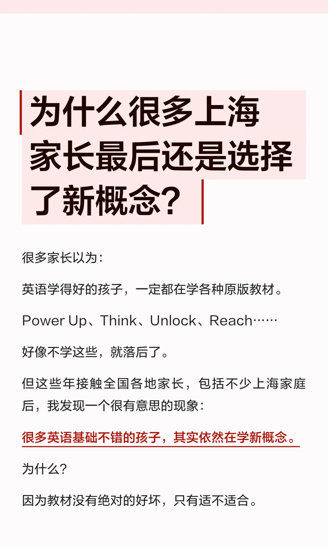 为什么很多上海家长最后还是选择了新概念