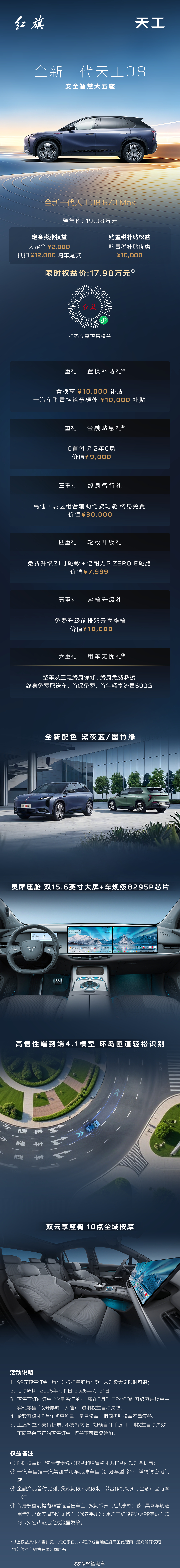 全新一代天工08预售开启，多重好礼限时享。安全智慧大五座，点击解锁你的专属权益红