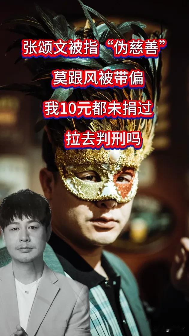 张颂文被指“伪慈善” ，莫跟风被带偏 ，莫让善意蒙尘 ，我10元都未捐过拉去判刑