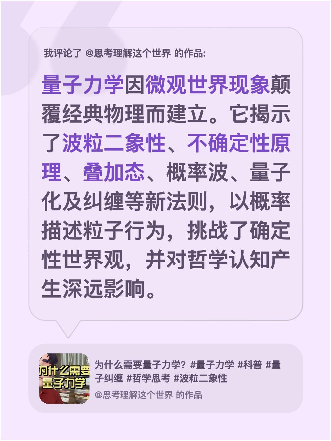 我评论了@思考理解这个世界 的作品：
量子力学因微观世界现象颠覆经典物理而建立。