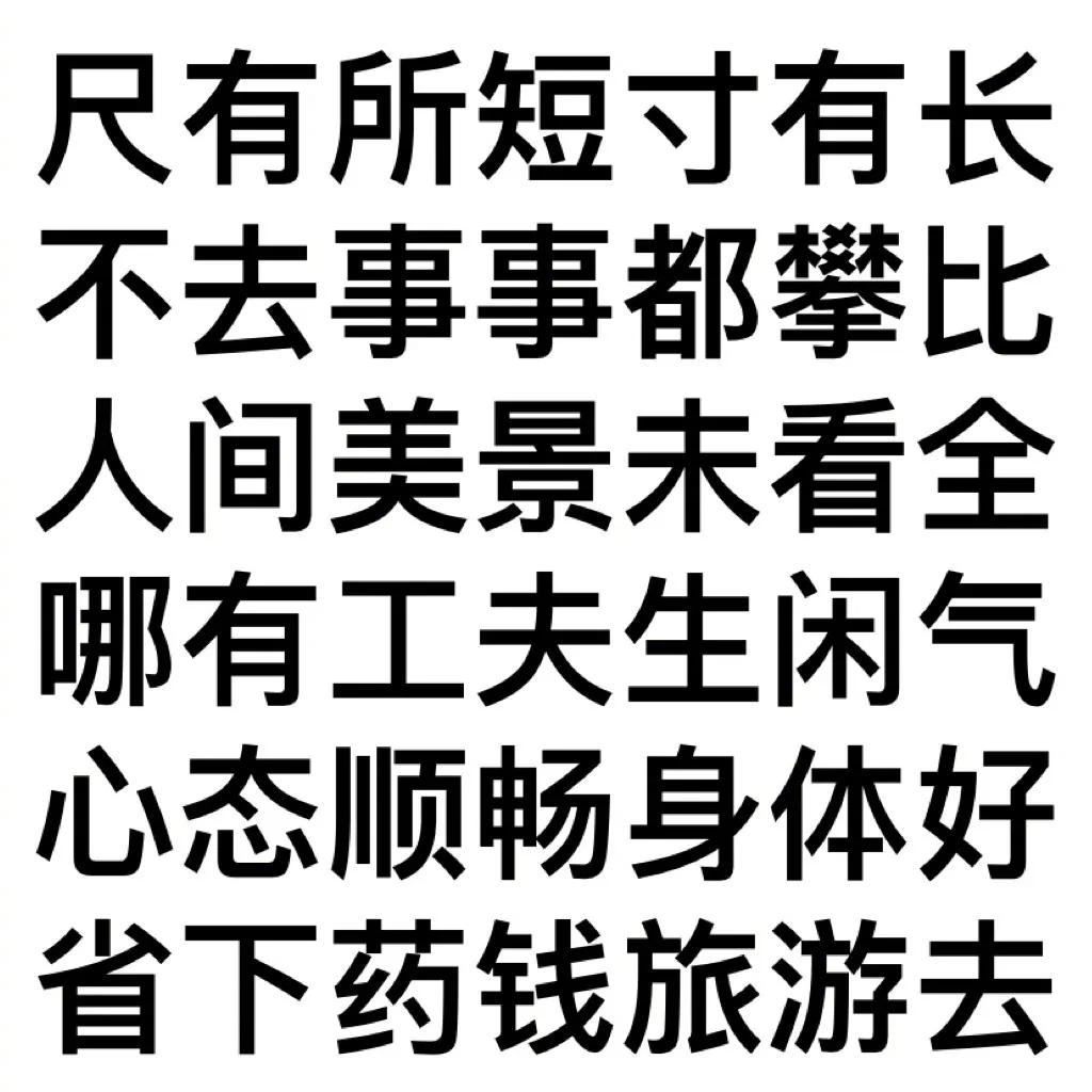 建 议 大 声 朗 读 并 全 文 背 诵 
莫生气[灵光一闪]