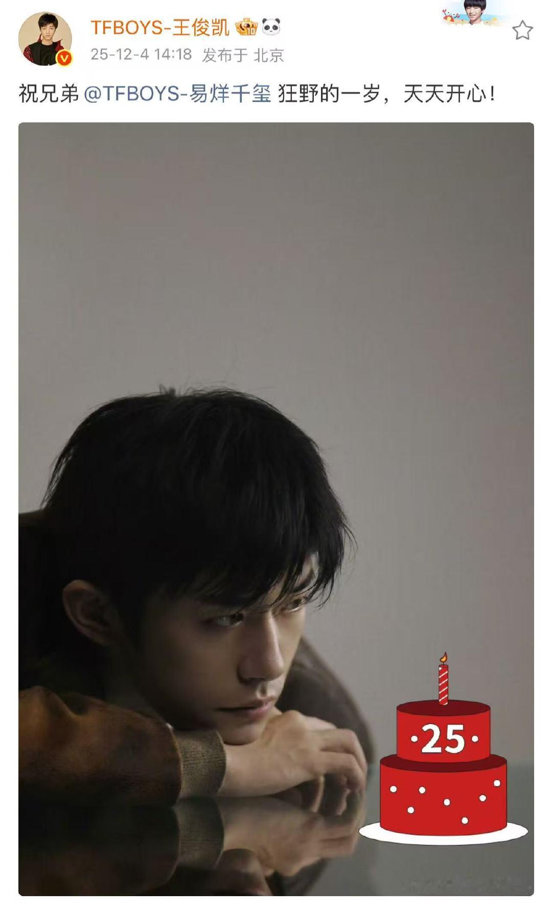 王俊凯送易烊千玺的生日祝福王俊凯说易烊千玺25岁是狂野的一岁25岁是狂野的一岁，