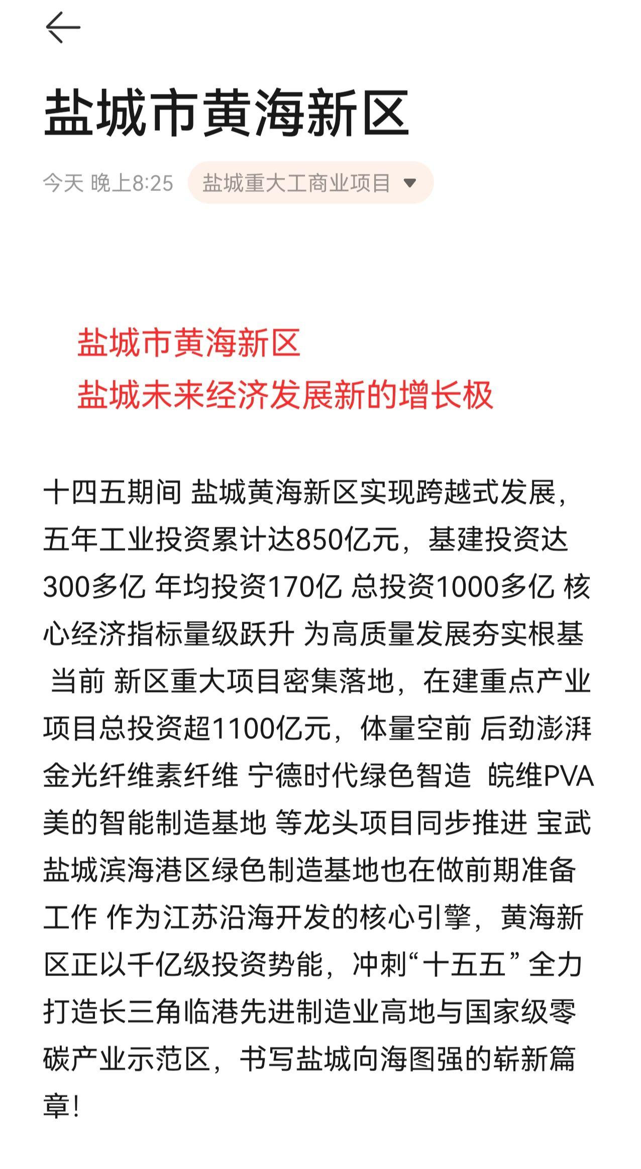 盐城未来经济新的增长极：盐城黄海新区十四五期间总投资超千亿 十五五计划继续投资超