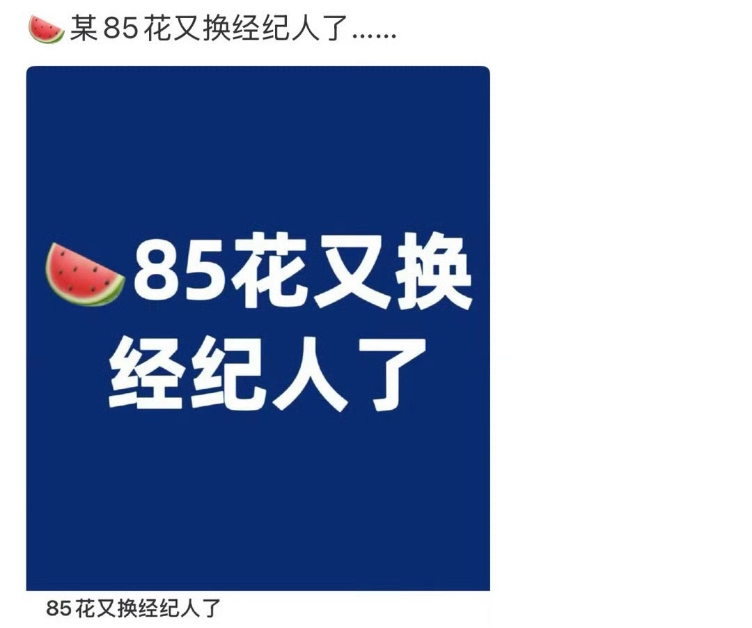应该是那位。拜拜了曝85花又换经纪人了