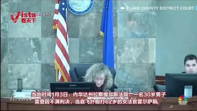 美国一家暴男不满判罚飞扑上审判席暴打女法官

当地时间1月3日美国内华达州拉斯维