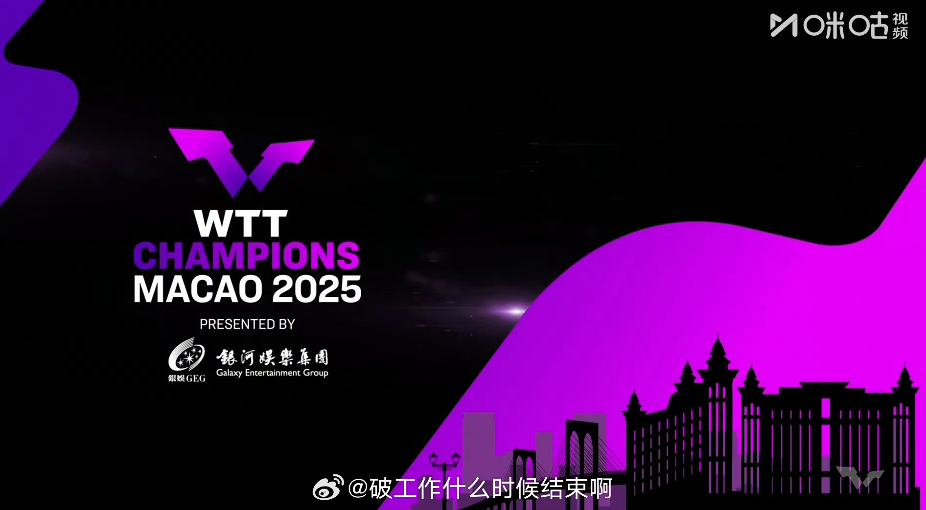 📢澳门冠军赛男单16强对阵 📍【2025WTT澳门冠军赛】✍️男单16强对阵
