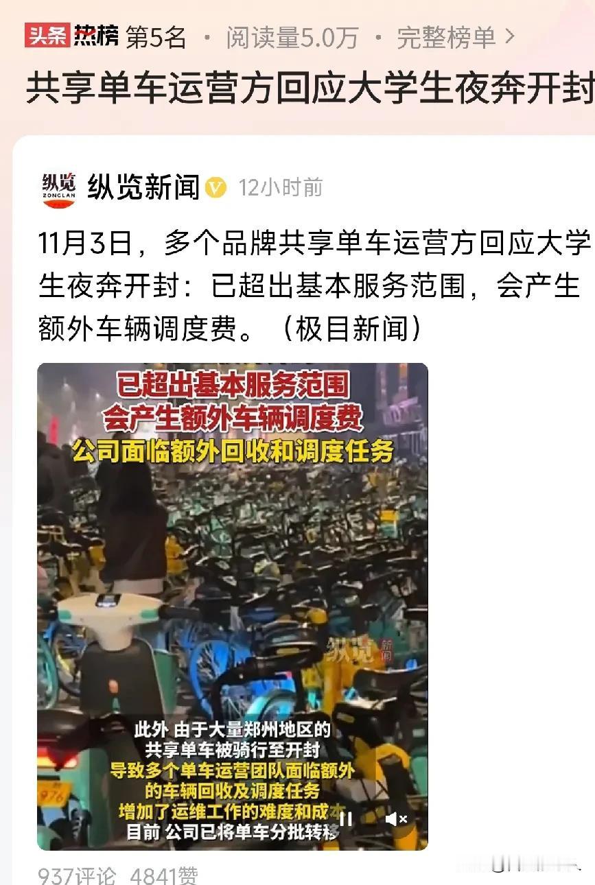 #共享单车运营方回应大学生夜奔开封#全乱了！逼迫共享单车运营方紧急呼吁：已超出基