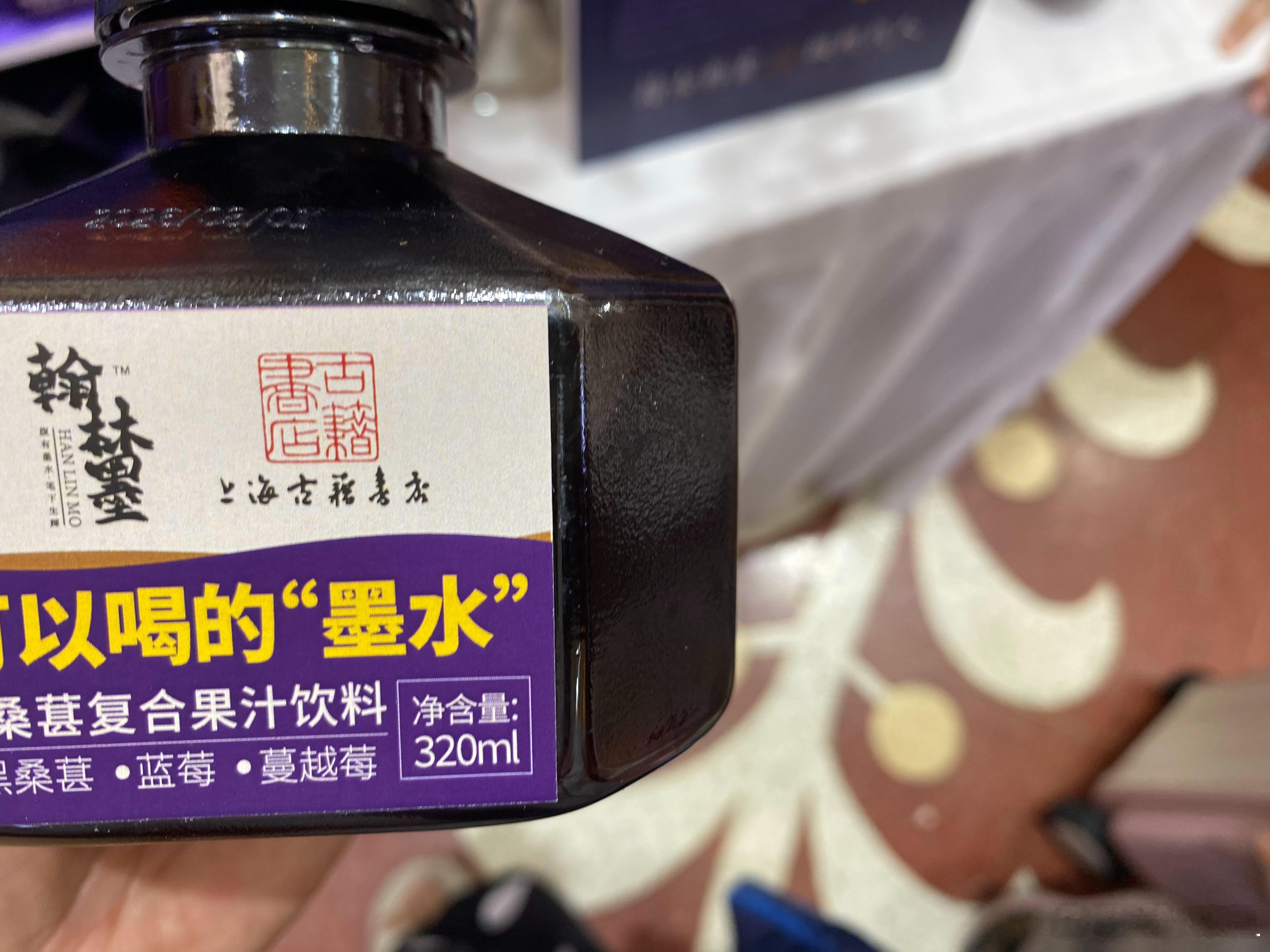 今天在上海书展发现的第一件好玩的文创，就是这个“可以喝的墨水”。其实它是桑葚汁，