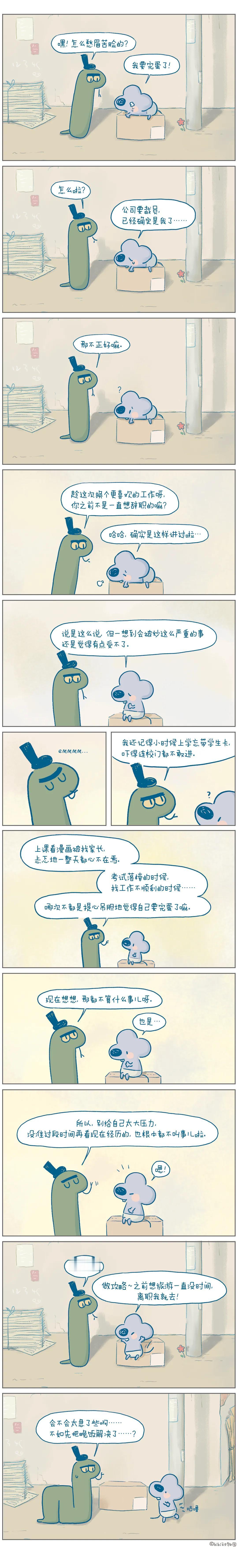 我要完蛋啦