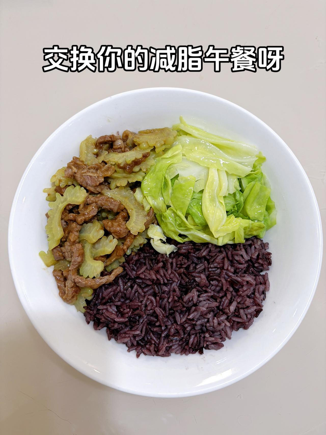 最好的减脂餐是家常菜，目标95斤，加油
今日减脂午餐：紫米饭+苦瓜炒牛肉+素炒白
