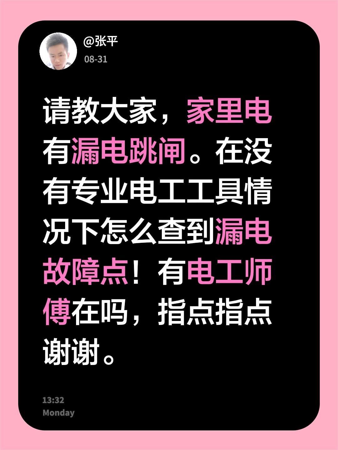 请教大家，家里电有漏电跳闸。在没有专业电工工具情况下怎么查到漏电故障点！有电工师