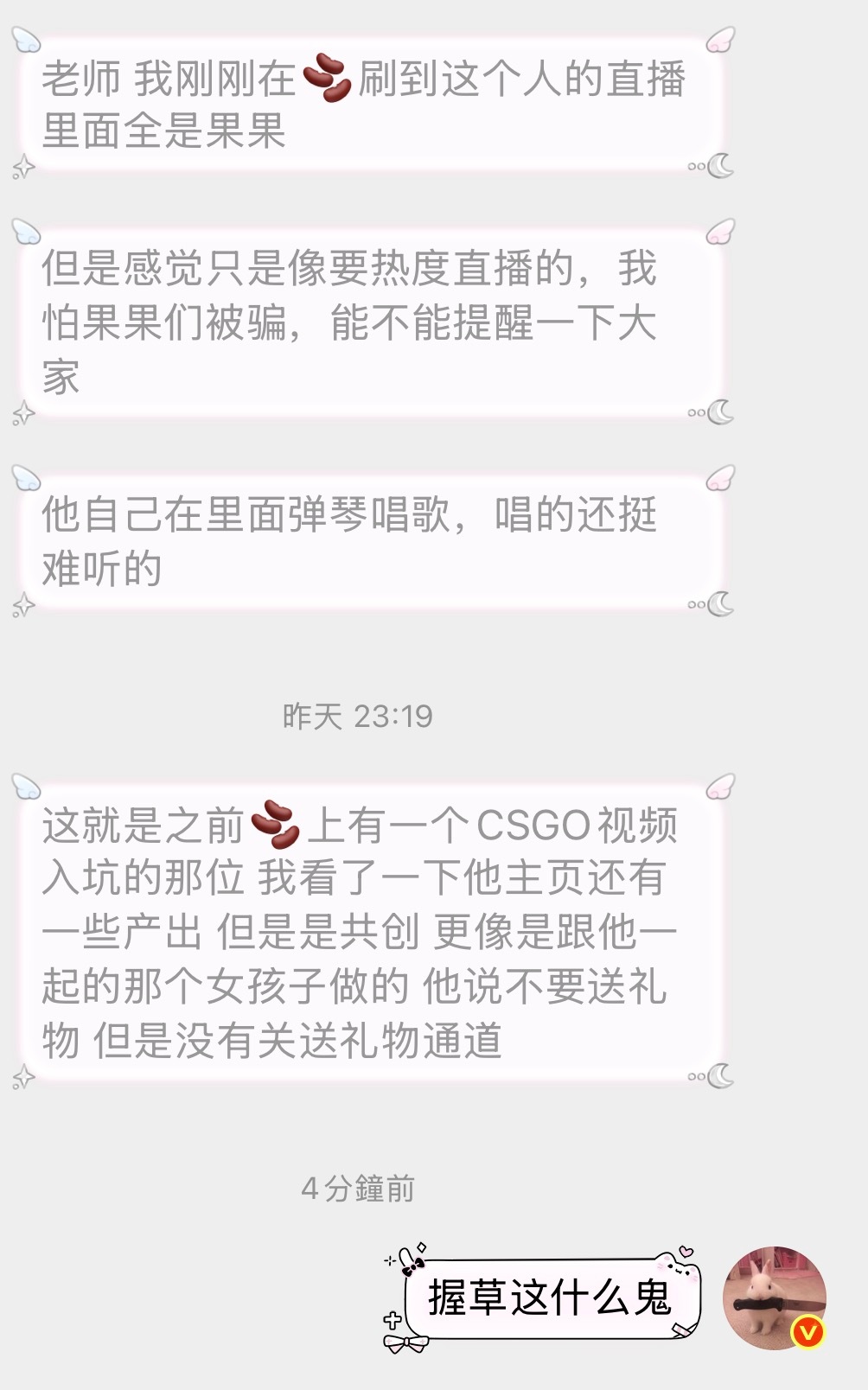 果果们这种属性不明的zbj，不要因为带了几条橹穆相关就去傻乎乎给他们送米，乖一点