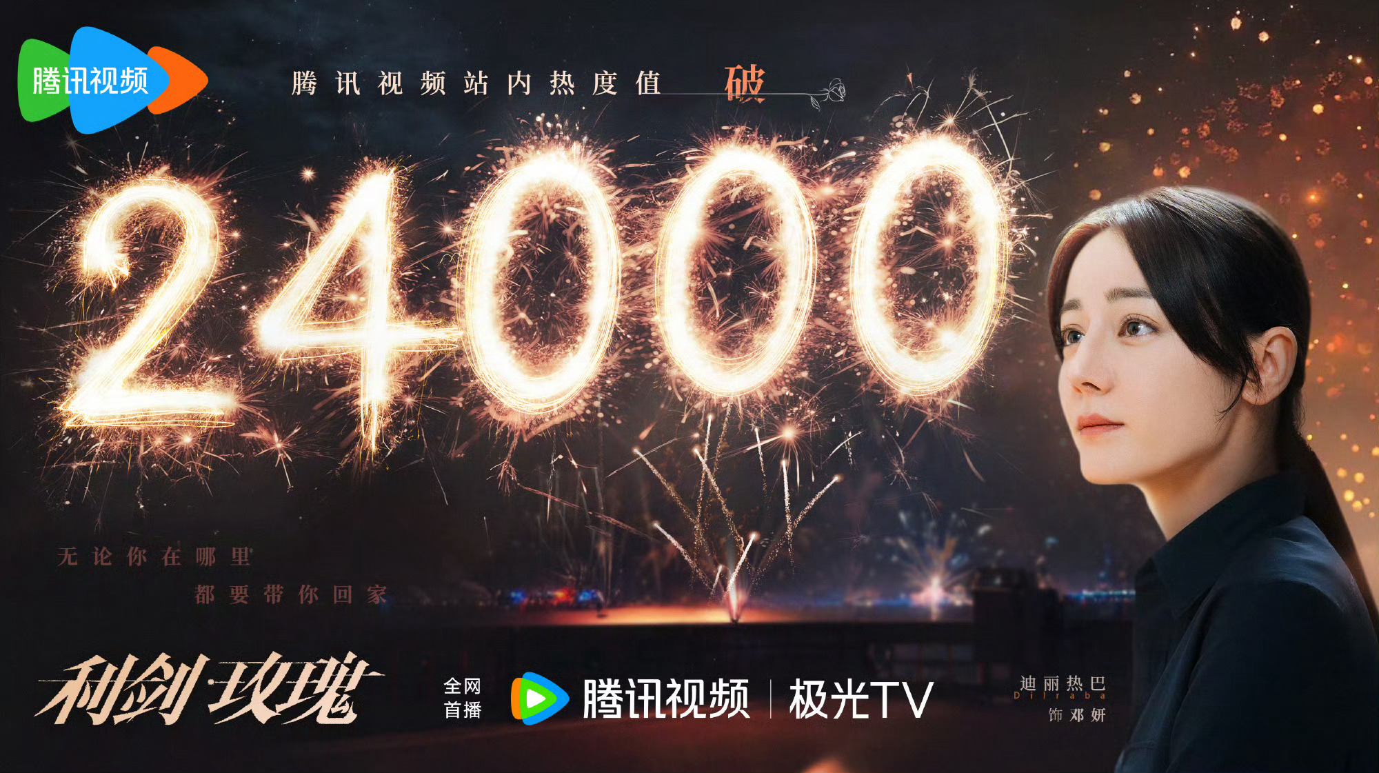 迪丽热巴主演的《利剑玫瑰》，热播第二天，腾讯站内热度破24000。[爱慕][爱慕