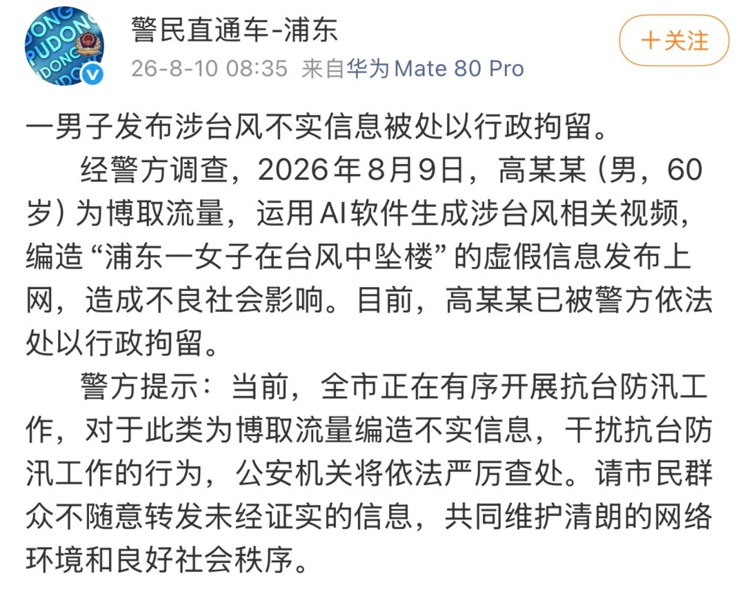 上海警方：高某某（男，60岁），被行政拘留