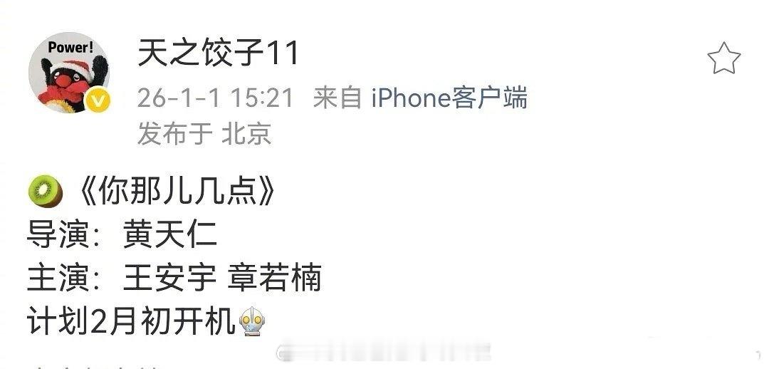 王安宇、章若楠《你那儿几点》计划2月初开机，导演换成黄天仁，之前是瞿友宁（想见你