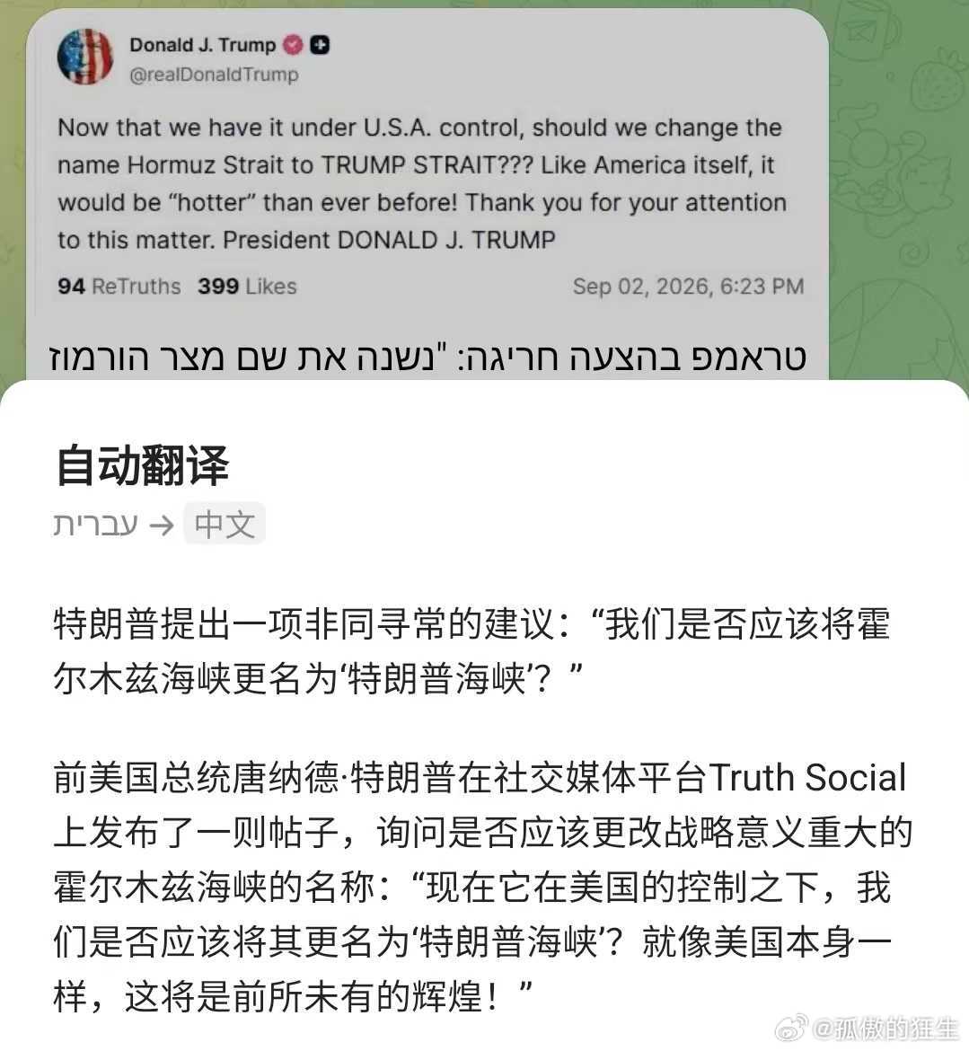 美伊冲突 特朗普改地名上瘾，要将霍尔木兹海峡改名为特朗普海峡。 ​​​