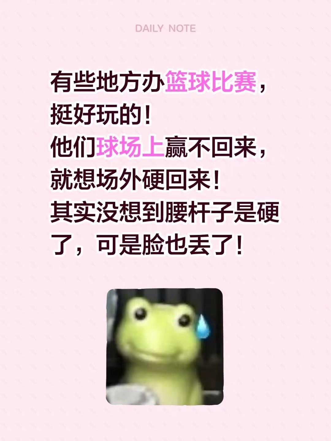 有些地方办篮球比赛，挺好玩的！他们球场上赢不回来，就想场外硬回来！其实没想到腰杆