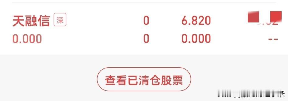 今天大盘缩量震荡
明天大盘小幅下跌
今天出：天X融X信