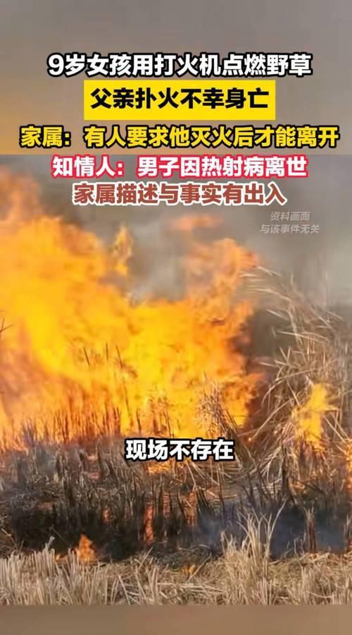 安徽颍上县，9岁女孩在河坝玩耍时捡到废弃打火机，好奇点燃了野草。孩子父亲丁某立刻