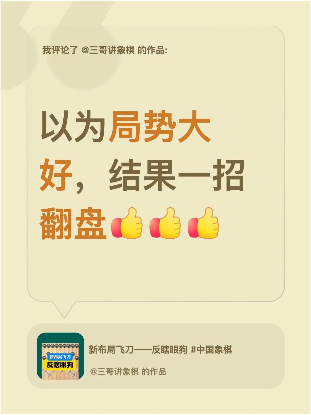 我评论了@三哥讲象棋 的作品：以为局势大好，结果一招翻盘