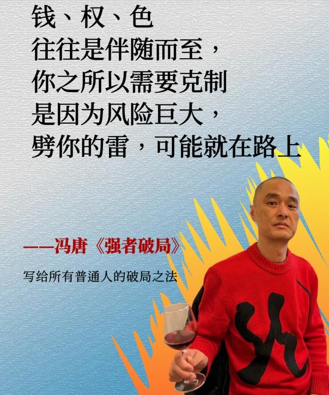 说真的,最近我一直在读冯唐的《强者破局》。
读完之后我只想说一句话：妈耶,这本书