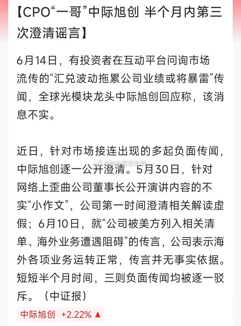 国内CPO“一哥”，市值1.28万亿的中际旭创，每天忙着辟谣！这确实挺尴尬的。最