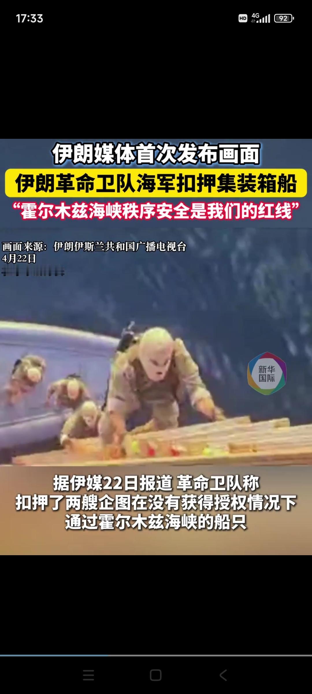 当地时间23号，伊朗媒体发布，伊朗革命卫队海军22号控制了两艘装有集装箱的船只，