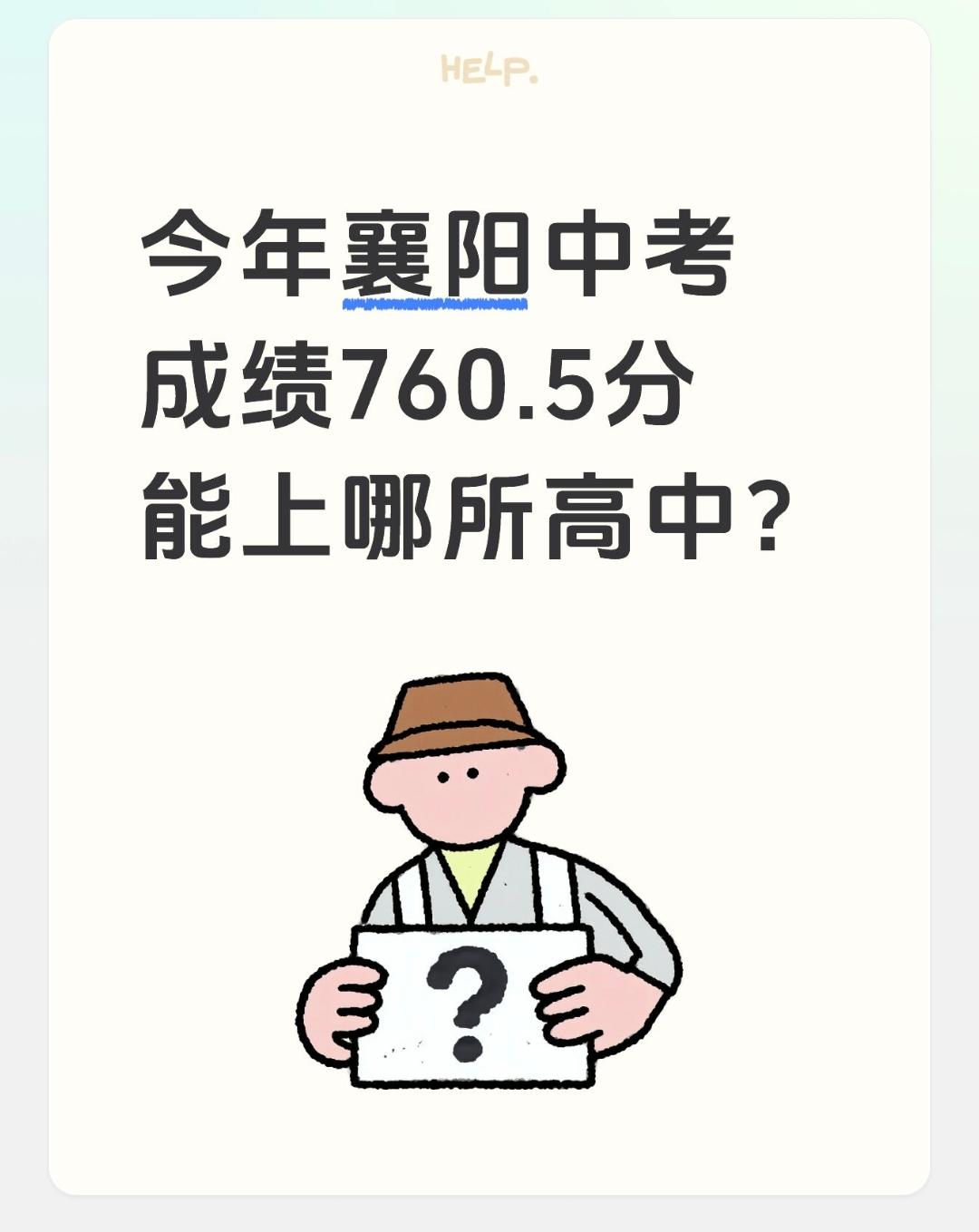 今年襄阳中考成绩760.5分能上哪所高中？
总分760.50（襄阳中考满分820