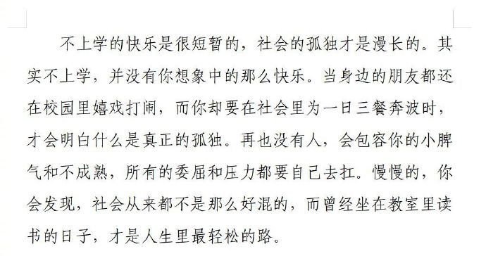 不上学的快乐是很短暂的，社会的孤独才是漫长的。 
