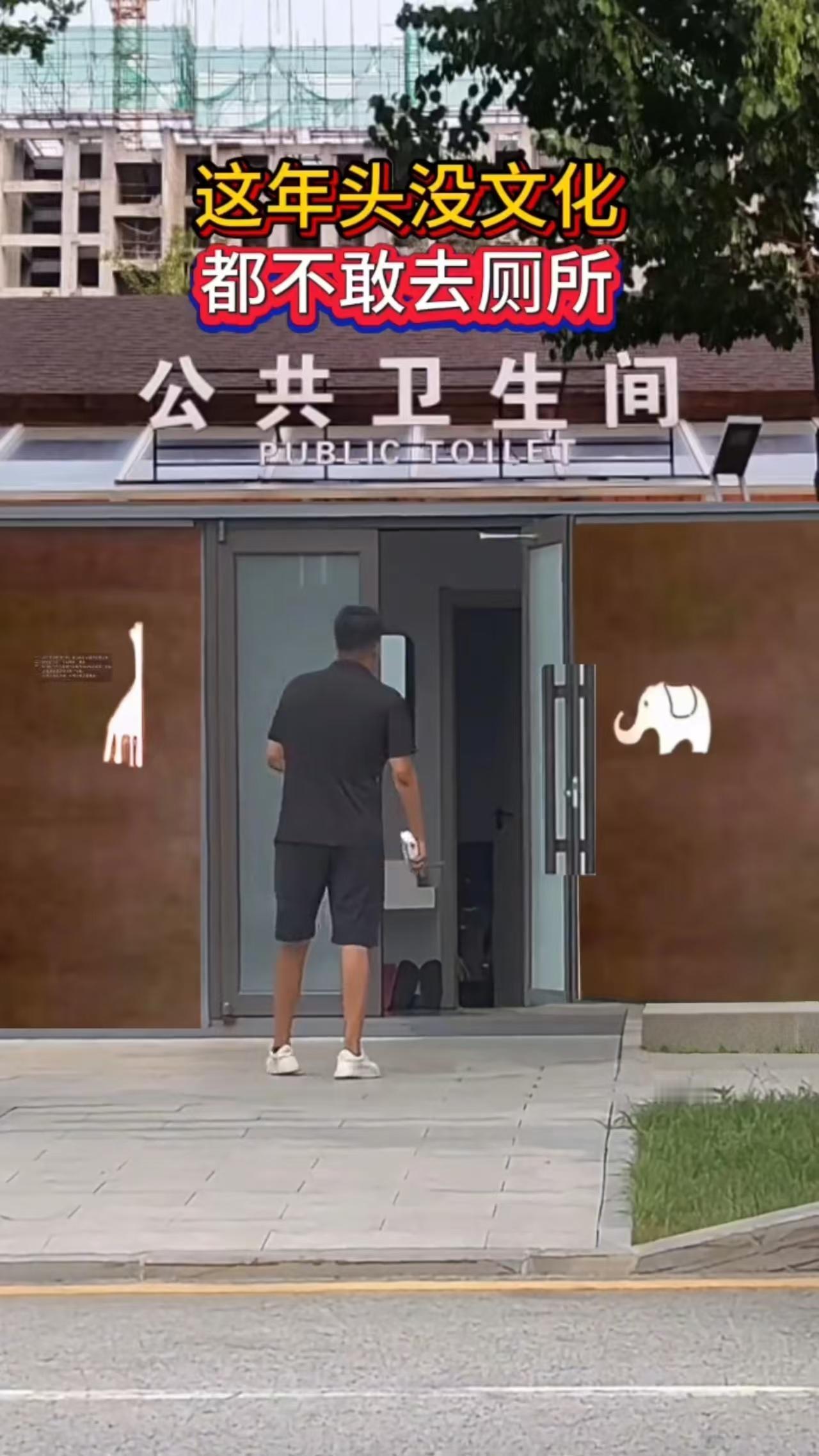 这年头没点文化，都不敢去厕所，长颈鹿🦒，大象🐘，到底选哪个？