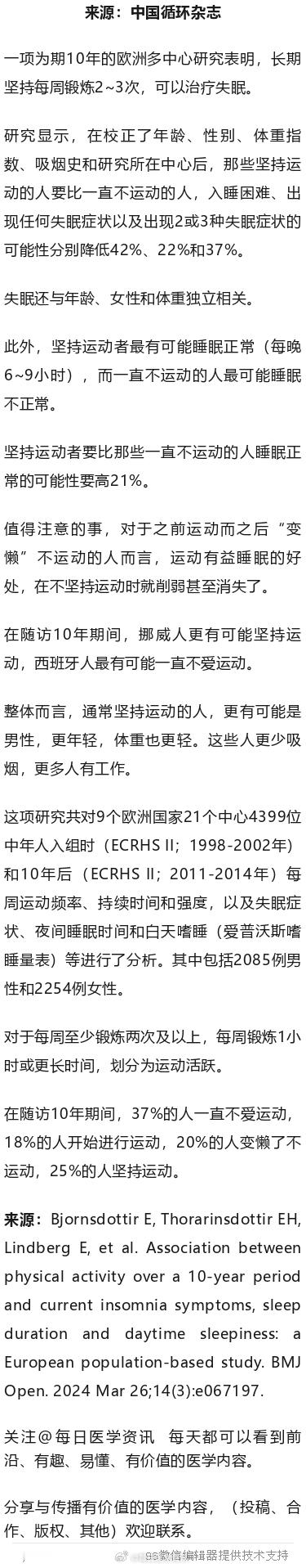 运动，可治疗失眠！欧洲多中心研究一项为期10年的欧洲多中心研究表明，长期坚持每周