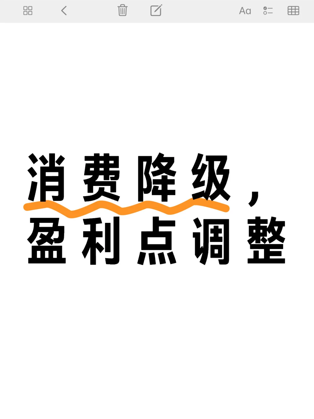 商业的本质是盈利点